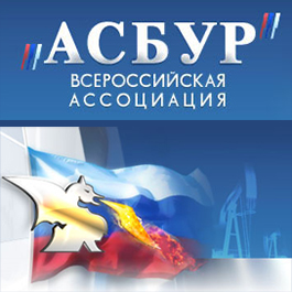 "Асбур" - всероссийская ассоциация буровых и сервисных предприятий